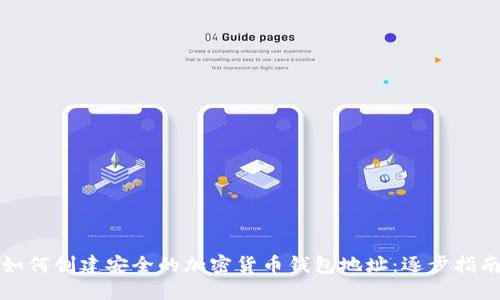 如何创建安全的加密货币钱包地址：逐步指南