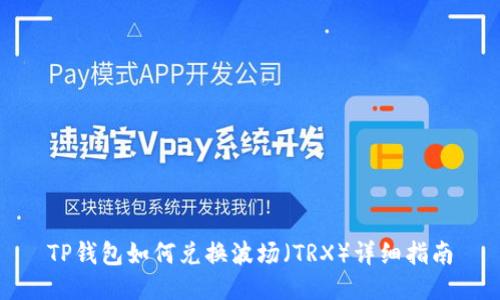 TP钱包如何兑换波场（TRX）详细指南