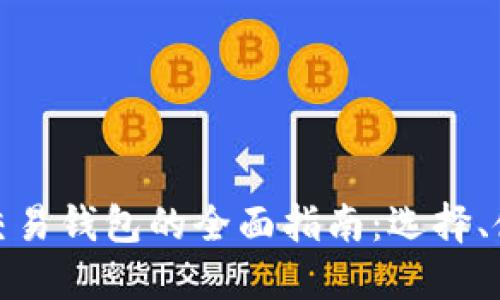 加密货币交易钱包的全面指南：选择、使用与安全