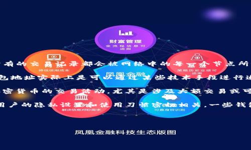 关于“TP钱包会不会被警察监控呢”的话题，首先我们需要清楚几件事：

1. **区块链技术的透明性**：TP钱包及其他加密货币钱包通常使用的是区块链技术，区块链本身是一个公开的账本，所有的交易记录都会被网络中的每一个节点所记录。因此，尽管用户的个人身份信息可能是匿名的，但交易记录是透明的，任何人都可以查看。

2. **用户身份的匿名性与可追溯性**：虽然使用TP钱包进行交易可以保护用户的匿名性，但淹没在一系列交易中的钱包地址实际上是可以通过某些技术手段进行追踪的。这就意味着，虽然单个交易可能是难以归属到某个人的，但通过分析交易历史，最终的相应地址仍有可能被识别。

3. **法律法规的合规性**：不同国家和地区对加密货币的监管政策各异。在某些地方，政府机构可能会采取措施监控加密货币的交易活动，尤其是涉及大额交易或可疑活动时，他们可能会介入并展开调查。

4. **数据隐私和监控问题**：此外，TP钱包及其他类似钱包是否会受到警察监控，除了基于技术和法律的角度外，也与用户的隐私设置和使用习惯密切相关。一些钱包提供加强隐私的功能，但并不意味着绝对的安全。

接下来，我们将探讨更多关于TP钱包监控的问题及其背后的原因、技术等。

优质
TP钱包安全吗？警察是否会监控你的交易？