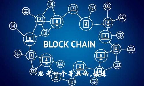 思考一个并且的，放进