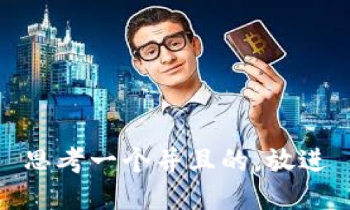 思考一个并且的，放进