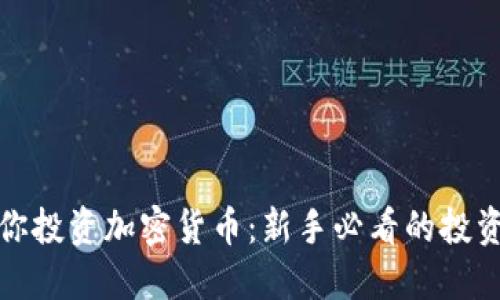 : 教你投资加密货币：新手必看的投资指南