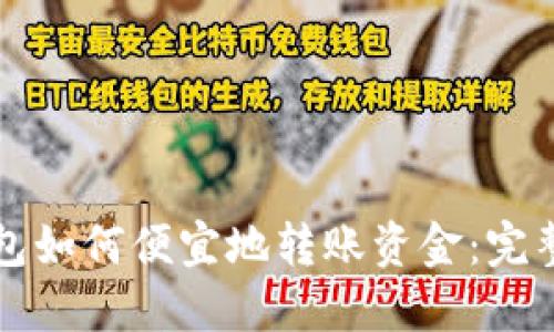 TP钱包如何便宜地转账资金：完整指南
