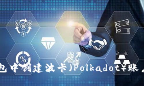 如何在TP钱包中创建波卡（Polkadot）账户并进行交易