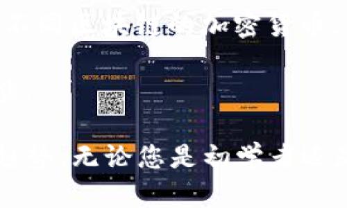   掌握加密货币：最优质的行情软件推荐及使用指南 / 

 guanjianci 加密货币, 行情软件, 投资策略, 数据分析 /guanjianci 

1. 加密货币行情软件是什么？
加密货币行情软件是一种专门设计用于追踪和分析加密货币市场动态的工具。这类软件提供实时的市场数据，价格走势图，以及其他与加密货币相关的统计信息。随着加密货币的普及，越来越多的投资者和交易者开始依赖这些软件来做出明智的投资决策。

行情软件通常提供以下功能：实时价格更新、历史价格数据、市场深度、技术分析工具、以及用户友好的界面等。此外，一些高级行情软件还可能包括新闻推送、社交交易和市场预测等功能。这些功能帮助用户获取全面的市场视角，从而提高交易效果。

2. 市场上有哪些受欢迎的加密货币行情软件？
市场上有许多种加密货币行情软件，各自有不同的特点和受欢迎程度。以下是一些备受推崇的加密货币行情软件：

1. **CoinMarketCap**：这是最广泛使用的加密货币市场追踪工具之一。CoinMarketCap提供有关各种加密货币的详细信息，包括市值、交易量、价格变动等，非常适合初学者和高级用户。

2. **TradingView**：不仅限于加密货币，TradingView也支持股票、外汇等市场的行情分析。它的图表功能非常强大，适合需要进行技术分析的用户。

3. **Blockfolio**：这是一款个人资产管理和行情追踪应用程序，特别适合投资者跟踪他们的加密货币持仓。Blockfolio还提供新闻更新和市场分析，帮助用户保持对市场的敏感度。

4. **CryptoCompare**：这个平台提供了全面的市场数据和加密货币比较工具，让用户可以方便地对不同的加密货币进行对比和分析。

3. 如何选择合适的加密货币行情软件？
选择合适的加密货币行情软件可以直接影响您的投资决策和交易的成功率。以下是一些选择行情软件时需要考虑的因素：

1. **功能性**：不同的软件提供不同的功能，包括价格追踪、图表分析、市场新闻等。您需要根据自己的需求去选择符合需求的软件。

2. **用户友好性**：一个好的行情软件应该具有直观的用户界面，这样初学者也能够轻松上手。复杂的操作界面可能会导致错过重要的交易机会。

3. **更新频率**：在快速变化的加密货币市场中，数据的实时更新至关重要。确保选择一个能够提供实时数据更新的软件。

4. **社区支持和资源**：您可能会希望选择那些拥有强大用户社区和丰富学习资源的软件。这将帮助您在遇到问题时得到及时的帮助和指导。

4. 加密货币行情软件如何帮助交易决策？
有效的加密货币行情软件可以显著帮助交易者做出更为明智的交易决策。以下是一些具体的方面：

1. **实时数据分析**：行情软件能够提供实时的市场数据，使交易者能够抓住瞬息万变的市场机会。交易者在面对迅速上涨或下降的价格时，能够迅速作出反应，从而最大化潜在收益或尽量减少损失。

2. **技术分析工具**：许多行情软件都配有先进的技术分析工具。这些工具帮助交易者分析市场趋势，识别买入或卖出信号。例如，绘制移动平均线、相对强弱指标（RSI）等，可以帮助交易者判断市场的超买超卖状态。

3. **风险管理**：借助行情软件的价格预测和趋势分析，交易者可以更好地进行风险管理。这意味着他们可以制定更加科学和有效的投资策略，从而减少投资风险。

4. **信息获取和市场情绪**：行情软件不仅提供价格数据，还常常提供市场新闻和社交媒体分析。了解市场情绪和最新的行业新闻，可以使交易者在决策时考虑到更多的变量。

5. 加密货币行情软件的未来趋势
随着技术的不断进步，加密货币行情软件的未来将会有一些值得关注的趋势：

1. **人工智能的应用**：未来的行情软件可能会越来越多地使用人工智能算法来预测市场走势。这种技术的引入可能会使预测更加精准，并投资回报。

2. **移动端优先**：随着移动设备的普及，更多用户希望能够在手机上进行交易。因此，很多软件将会移动端的使用体验，提供更为强大的功能。

3. **社交交易的兴起**：越来越多的行情软件可能会将社交交易整合到他们的功能中，以便用户可以跟随和复制成功交易者的投资策略。

4. **多链支持**：随着区块链技术的发展，许多新兴的加密货币会不断涌现。因此，行情软件将可能越来越多地支持不同区块链的加密货币，以满足用户的多样需求。

5. **教育功能的增强**：未来的行情软件将更加注重提供学习资源，陆续提供课程和讲座，以帮助用户提高交易技能。

通过本文，我们深入探讨了加密货币行情软件的种类、选择标准、以及它们如何帮助交易决策，并展望了未来的发展趋势。无论您是初学者还是有经验的投资者，选择适合自己的软件工具将有助于您在日益竞争的加密货币市场中脱颖而出。