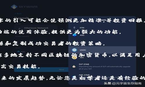   掌握加密货币：最优质的行情软件推荐及使用指南 / 

 guanjianci 加密货币, 行情软件, 投资策略, 数据分析 /guanjianci 

1. 加密货币行情软件是什么？
加密货币行情软件是一种专门设计用于追踪和分析加密货币市场动态的工具。这类软件提供实时的市场数据，价格走势图，以及其他与加密货币相关的统计信息。随着加密货币的普及，越来越多的投资者和交易者开始依赖这些软件来做出明智的投资决策。

行情软件通常提供以下功能：实时价格更新、历史价格数据、市场深度、技术分析工具、以及用户友好的界面等。此外，一些高级行情软件还可能包括新闻推送、社交交易和市场预测等功能。这些功能帮助用户获取全面的市场视角，从而提高交易效果。

2. 市场上有哪些受欢迎的加密货币行情软件？
市场上有许多种加密货币行情软件，各自有不同的特点和受欢迎程度。以下是一些备受推崇的加密货币行情软件：

1. **CoinMarketCap**：这是最广泛使用的加密货币市场追踪工具之一。CoinMarketCap提供有关各种加密货币的详细信息，包括市值、交易量、价格变动等，非常适合初学者和高级用户。

2. **TradingView**：不仅限于加密货币，TradingView也支持股票、外汇等市场的行情分析。它的图表功能非常强大，适合需要进行技术分析的用户。

3. **Blockfolio**：这是一款个人资产管理和行情追踪应用程序，特别适合投资者跟踪他们的加密货币持仓。Blockfolio还提供新闻更新和市场分析，帮助用户保持对市场的敏感度。

4. **CryptoCompare**：这个平台提供了全面的市场数据和加密货币比较工具，让用户可以方便地对不同的加密货币进行对比和分析。

3. 如何选择合适的加密货币行情软件？
选择合适的加密货币行情软件可以直接影响您的投资决策和交易的成功率。以下是一些选择行情软件时需要考虑的因素：

1. **功能性**：不同的软件提供不同的功能，包括价格追踪、图表分析、市场新闻等。您需要根据自己的需求去选择符合需求的软件。

2. **用户友好性**：一个好的行情软件应该具有直观的用户界面，这样初学者也能够轻松上手。复杂的操作界面可能会导致错过重要的交易机会。

3. **更新频率**：在快速变化的加密货币市场中，数据的实时更新至关重要。确保选择一个能够提供实时数据更新的软件。

4. **社区支持和资源**：您可能会希望选择那些拥有强大用户社区和丰富学习资源的软件。这将帮助您在遇到问题时得到及时的帮助和指导。

4. 加密货币行情软件如何帮助交易决策？
有效的加密货币行情软件可以显著帮助交易者做出更为明智的交易决策。以下是一些具体的方面：

1. **实时数据分析**：行情软件能够提供实时的市场数据，使交易者能够抓住瞬息万变的市场机会。交易者在面对迅速上涨或下降的价格时，能够迅速作出反应，从而最大化潜在收益或尽量减少损失。

2. **技术分析工具**：许多行情软件都配有先进的技术分析工具。这些工具帮助交易者分析市场趋势，识别买入或卖出信号。例如，绘制移动平均线、相对强弱指标（RSI）等，可以帮助交易者判断市场的超买超卖状态。

3. **风险管理**：借助行情软件的价格预测和趋势分析，交易者可以更好地进行风险管理。这意味着他们可以制定更加科学和有效的投资策略，从而减少投资风险。

4. **信息获取和市场情绪**：行情软件不仅提供价格数据，还常常提供市场新闻和社交媒体分析。了解市场情绪和最新的行业新闻，可以使交易者在决策时考虑到更多的变量。

5. 加密货币行情软件的未来趋势
随着技术的不断进步，加密货币行情软件的未来将会有一些值得关注的趋势：

1. **人工智能的应用**：未来的行情软件可能会越来越多地使用人工智能算法来预测市场走势。这种技术的引入可能会使预测更加精准，并投资回报。

2. **移动端优先**：随着移动设备的普及，更多用户希望能够在手机上进行交易。因此，很多软件将会移动端的使用体验，提供更为强大的功能。

3. **社交交易的兴起**：越来越多的行情软件可能会将社交交易整合到他们的功能中，以便用户可以跟随和复制成功交易者的投资策略。

4. **多链支持**：随着区块链技术的发展，许多新兴的加密货币会不断涌现。因此，行情软件将可能越来越多地支持不同区块链的加密货币，以满足用户的多样需求。

5. **教育功能的增强**：未来的行情软件将更加注重提供学习资源，陆续提供课程和讲座，以帮助用户提高交易技能。

通过本文，我们深入探讨了加密货币行情软件的种类、选择标准、以及它们如何帮助交易决策，并展望了未来的发展趋势。无论您是初学者还是有经验的投资者，选择适合自己的软件工具将有助于您在日益竞争的加密货币市场中脱颖而出。