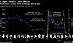 加密货币可以查到吗？揭秘加密货币背后的隐私