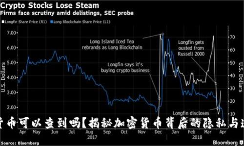 加密货币可以查到吗？揭秘加密货币背后的隐私与透明性