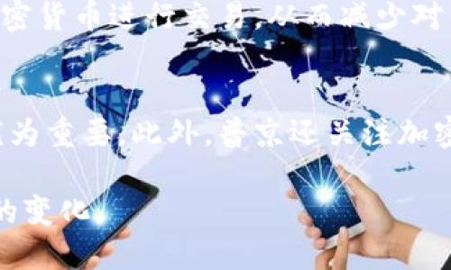   普京如何看待加密货币？对全球金融市场的影响解析 / 
 guanjianci 普京,加密货币,金融市场,数字货币 /guanjianci 

自加密货币诞生以来，它们在全球范围内的使用和受欢迎程度不断上升。虽然许多国家对加密货币的监管和接受度各不相同，但俄罗斯总统普京对这一新兴市场的态度引起了广泛关注。本文将深入探讨普京对加密货币的看法，他所采取的政策及其对全球金融市场的可能影响。

普京的加密货币立场
普京在近年来多次公开表达对于加密货币的看法。他认为加密货币具有一定的潜力，能够为全球经济提供新机遇。然而，他同时也强调了其中的风险，尤其是在其与洗钱、恐怖融资等非法活动的关联上。在2018年，普京在一次会议上指出，数字货币会吸引正在进行的金融创新，同时也警告说缺乏监管可能导致潜在的风险。普京的这番表态显示了他对加密货币的复杂态度，一方面支持技术创新，另一方面却对金融安全表示担忧。

普京推动国家数字货币的背景
2019年，俄罗斯央行开始探索推出国家数字货币的可能性，普京对此表示支持。普京认为，国家数字货币不仅能够提供更安全的支付方式，还能加强国家对金融系统的监管。国家数字货币的推出还与普京为俄罗斯经济转型而制定的战略相结合，尤其是在面对西方国家经济制裁时，发展一个自主且安全的货币体系显得尤为重要。

加密货币对俄罗斯经济的影响
加密货币的兴起可能给俄罗斯的经济带来深刻变革。尽管普京对加密货币持慎重态度，但加密资产的交易以及涉及的区块链技术都可以推动俄罗斯技术创新。同时，加密货币还可能为俄罗斯吸引外资提供新的机会。然而，国家如何设置监管框架，以确保加密货币的健康发展并防范金融风险，仍然是一个重要的挑战。普京政府需要在创新与监管之间找到平衡。

普京与国际加密货币市场的互动
由于加密货币市场的全球化特征，普京的立场自然不可避免地与国际市场接轨。虽然俄罗斯在全球范围内的加密货币交易占比相对较小，但随着日益增加的投资者和企业对这一市场的关注，普京政府不得不考虑如何在国际竞争中占据一席之地。对于国际贸易、跨国投资等方面，加密货币的使用可能成为解决传统金融体系局限性的一种新方式。在这一背景下，普京及其政府将如何制定相关政策，将影响到俄罗斯在全球数字金融领域的位置。

未来展望：加密货币在俄罗斯的发展前景
未来，随着加密货币技术的不断完善，普京以及其他俄罗斯决策者将不可避免地面临一系列新的机遇和挑战。无论是国家数字货币的推出，还是对国际市场的参与，都会影响俄罗斯的经济格局。普京是否会继续支持加密货币的发展，或者会对其进行更严格的监管，这些都将成为观察俄罗斯金融政策的重要指标。持续关注普京在加密货币方面的最新动态，将有助于判断未来俄罗斯及其与国际金融市场关系的发展方向。

相关问题探讨

1. 普京的加密货币政策会如何演变？
普京的加密货币政策受多种因素影响，包括国内经济形势、国际政治环境以及科技发展等等。当前，全球加密货币市场发展迅速，而越来越多的国家也在探索如何推动数字货币的应用。如果普京继续推动国家数字货币的发展，未来这一政策可能会逐渐放宽，从而吸引更多的投资者与企业进入这一市场。同时，普京也可能会在技术和监管的平衡中寻求创新的解决方案，以便促进金融的健康发展。

2. 俄罗斯如何应对加密货币带来的金融风险？
金融风险是加密货币引起的重要问题，包括洗钱、诈骗和市场操纵等。普京政府亟需建立严格的监管框架，以保护投资者并维护市场秩序，尤其是在挤压非法活动的空间方面。同时，应通过技术手段监控加密货币交易，采用区块链等透明技术手段来提升金融系统的可追溯性。另外，应加强公众教育，提高投资者对加密货币的认知，以减少因信息不对称而导致的投资风险。

3. 国际社会对俄罗斯加密货币政策的看法如何？
国际社会对俄罗斯的加密货币政策反应不一。部分国家对俄罗斯的发展加密货币的努力表示支持，认为这能够促进全球金融创新。相对而言，另一些国家则对俄罗斯利用数字货币规避经济制裁表示担忧。与此同时，国际金融机构对加密货币的监管也在不断加紧，这可能会对俄罗斯未来的加密货币政策产生压力。在这种复杂的国际环境下，普京政府如何回应外部压力和机遇，将决定其国际金融关系的未来格局。

4. 加密货币对传统金融机构的冲击有多大？
加密货币的崛起可能对传统金融机构构成严重冲击。首先，加密货币提供了去中心化的金融服务，可能导致银行等传统机构失去客户，还可能影响到支付系统的发展。此外，越来越多的公司可能会选择使用加密货币进行交易，从而减少对传统银行的依赖。为了应对这一挑战，传统金融机构可能需要加速数字化转型，丰富服务内容，以吸引并保留客户。此外，金融监管者也需考虑调整规则，以适应数字金融的快速发展。

5. 普京如何评估加密货币的经济潜力？
普京评估加密货币的潜力主要从科技创新、经济转型和国际地位等多个方面出发。他认为加密货币能够推动俄罗斯的科技进步及经济结构调整，特别是在面对西方制裁的背景下，寻找新的经济增长点显得尤为重要。此外，普京还关注加密货币在国际舞台上的竞争力，认为如果能够有效地利用这一技术，俄罗斯有机会在全球金融体系中占有一席之地。因此，如何合理引导和运用加密货币，将面临长期的考验。

总体而言，普京及其政府在加密货币方面的政策及态度会深刻影响俄罗斯的金融发展。如何在创新与监管之间找到平衡，将是未来发展的关键所在。在此过程中，我们将持续关注普京的动态及全球加密市场的变化。