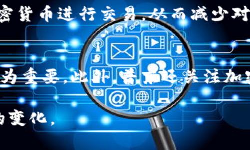   普京如何看待加密货币？对全球金融市场的影响解析 / 
 guanjianci 普京,加密货币,金融市场,数字货币 /guanjianci 

自加密货币诞生以来，它们在全球范围内的使用和受欢迎程度不断上升。虽然许多国家对加密货币的监管和接受度各不相同，但俄罗斯总统普京对这一新兴市场的态度引起了广泛关注。本文将深入探讨普京对加密货币的看法，他所采取的政策及其对全球金融市场的可能影响。

普京的加密货币立场
普京在近年来多次公开表达对于加密货币的看法。他认为加密货币具有一定的潜力，能够为全球经济提供新机遇。然而，他同时也强调了其中的风险，尤其是在其与洗钱、恐怖融资等非法活动的关联上。在2018年，普京在一次会议上指出，数字货币会吸引正在进行的金融创新，同时也警告说缺乏监管可能导致潜在的风险。普京的这番表态显示了他对加密货币的复杂态度，一方面支持技术创新，另一方面却对金融安全表示担忧。

普京推动国家数字货币的背景
2019年，俄罗斯央行开始探索推出国家数字货币的可能性，普京对此表示支持。普京认为，国家数字货币不仅能够提供更安全的支付方式，还能加强国家对金融系统的监管。国家数字货币的推出还与普京为俄罗斯经济转型而制定的战略相结合，尤其是在面对西方国家经济制裁时，发展一个自主且安全的货币体系显得尤为重要。

加密货币对俄罗斯经济的影响
加密货币的兴起可能给俄罗斯的经济带来深刻变革。尽管普京对加密货币持慎重态度，但加密资产的交易以及涉及的区块链技术都可以推动俄罗斯技术创新。同时，加密货币还可能为俄罗斯吸引外资提供新的机会。然而，国家如何设置监管框架，以确保加密货币的健康发展并防范金融风险，仍然是一个重要的挑战。普京政府需要在创新与监管之间找到平衡。

普京与国际加密货币市场的互动
由于加密货币市场的全球化特征，普京的立场自然不可避免地与国际市场接轨。虽然俄罗斯在全球范围内的加密货币交易占比相对较小，但随着日益增加的投资者和企业对这一市场的关注，普京政府不得不考虑如何在国际竞争中占据一席之地。对于国际贸易、跨国投资等方面，加密货币的使用可能成为解决传统金融体系局限性的一种新方式。在这一背景下，普京及其政府将如何制定相关政策，将影响到俄罗斯在全球数字金融领域的位置。

未来展望：加密货币在俄罗斯的发展前景
未来，随着加密货币技术的不断完善，普京以及其他俄罗斯决策者将不可避免地面临一系列新的机遇和挑战。无论是国家数字货币的推出，还是对国际市场的参与，都会影响俄罗斯的经济格局。普京是否会继续支持加密货币的发展，或者会对其进行更严格的监管，这些都将成为观察俄罗斯金融政策的重要指标。持续关注普京在加密货币方面的最新动态，将有助于判断未来俄罗斯及其与国际金融市场关系的发展方向。

相关问题探讨

1. 普京的加密货币政策会如何演变？
普京的加密货币政策受多种因素影响，包括国内经济形势、国际政治环境以及科技发展等等。当前，全球加密货币市场发展迅速，而越来越多的国家也在探索如何推动数字货币的应用。如果普京继续推动国家数字货币的发展，未来这一政策可能会逐渐放宽，从而吸引更多的投资者与企业进入这一市场。同时，普京也可能会在技术和监管的平衡中寻求创新的解决方案，以便促进金融的健康发展。

2. 俄罗斯如何应对加密货币带来的金融风险？
金融风险是加密货币引起的重要问题，包括洗钱、诈骗和市场操纵等。普京政府亟需建立严格的监管框架，以保护投资者并维护市场秩序，尤其是在挤压非法活动的空间方面。同时，应通过技术手段监控加密货币交易，采用区块链等透明技术手段来提升金融系统的可追溯性。另外，应加强公众教育，提高投资者对加密货币的认知，以减少因信息不对称而导致的投资风险。

3. 国际社会对俄罗斯加密货币政策的看法如何？
国际社会对俄罗斯的加密货币政策反应不一。部分国家对俄罗斯的发展加密货币的努力表示支持，认为这能够促进全球金融创新。相对而言，另一些国家则对俄罗斯利用数字货币规避经济制裁表示担忧。与此同时，国际金融机构对加密货币的监管也在不断加紧，这可能会对俄罗斯未来的加密货币政策产生压力。在这种复杂的国际环境下，普京政府如何回应外部压力和机遇，将决定其国际金融关系的未来格局。

4. 加密货币对传统金融机构的冲击有多大？
加密货币的崛起可能对传统金融机构构成严重冲击。首先，加密货币提供了去中心化的金融服务，可能导致银行等传统机构失去客户，还可能影响到支付系统的发展。此外，越来越多的公司可能会选择使用加密货币进行交易，从而减少对传统银行的依赖。为了应对这一挑战，传统金融机构可能需要加速数字化转型，丰富服务内容，以吸引并保留客户。此外，金融监管者也需考虑调整规则，以适应数字金融的快速发展。

5. 普京如何评估加密货币的经济潜力？
普京评估加密货币的潜力主要从科技创新、经济转型和国际地位等多个方面出发。他认为加密货币能够推动俄罗斯的科技进步及经济结构调整，特别是在面对西方制裁的背景下，寻找新的经济增长点显得尤为重要。此外，普京还关注加密货币在国际舞台上的竞争力，认为如果能够有效地利用这一技术，俄罗斯有机会在全球金融体系中占有一席之地。因此，如何合理引导和运用加密货币，将面临长期的考验。

总体而言，普京及其政府在加密货币方面的政策及态度会深刻影响俄罗斯的金融发展。如何在创新与监管之间找到平衡，将是未来发展的关键所在。在此过程中，我们将持续关注普京的动态及全球加密市场的变化。