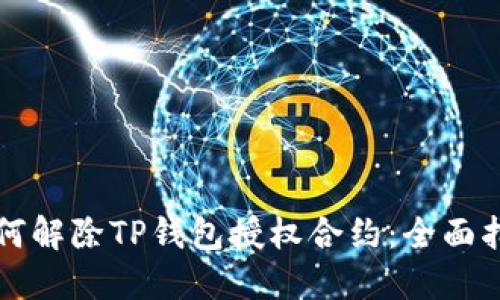 如何解除TP钱包授权合约：全面指南