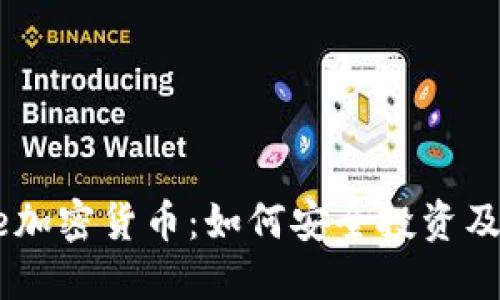 Coinbase加密货币：如何安全投资及交易指南