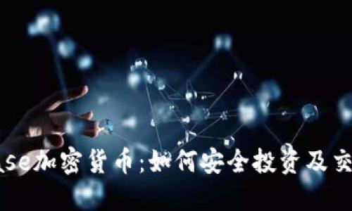 Coinbase加密货币：如何安全投资及交易指南