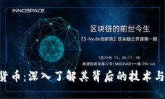 XRP加密货币：深入了解其背后的技术与未来发展