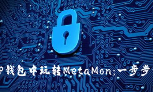 如何在TP钱包中玩转MetaMon：一步步详细指南
