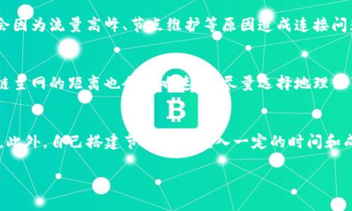 在区块链和加密货币的世界中，钱包的安全性和功能性至关重要。TP钱包（TokenPocket）是一种非常流行的多链钱包，支持多种加密货币的存储与管理。用户在使用TP钱包时，常常遇到“节点设置”的问题。本文将深入讨论TP钱包的节点设置的意义、用途以及如何进行配置。

1. TP钱包节点设置的定义

在TP钱包中，节点是一种区块链网络中的计算机或服务器，负责处理交易和区块链的相关数据。每当用户进行交易或查看余额时，钱包都会通过连接到特定的节点来与区块链网络进行交互。节点设置是指用户在TP钱包中选择或配置连接的节点，以提高钱包的性能和安全性。

2. 为什么需要节点设置

在使用TP钱包时，默认情况下，钱包会自动选择连接节点。然而，有时候，这些默认设置可能会导致响应速度缓慢或连接不稳定。手动配置节点可以帮助用户钱包的性能，降低延迟，提高交易的成功率。

3. 如何设置TP钱包节点

设置TP钱包节点的步骤如下：

1. 打开TP钱包
   - 下载并安装TP钱包，并使用您的钱包地址登录。

2. 进入“设置”页面
   - 进入钱包后，点击右上角的设置图标。

3. 找到“节点设置”选项
   - 在设置页面中，找到“节点设置”或“网络设置”选项。

4. 选择或添加节点
   - 你可以选择已经列出的节点，或者根据需要添加新的节点地址。用户可以从网络上找到推荐节点的地址。

5. 保存设置
   - 确认修改并保存设置。

6. 测试节点连接
   - 通过进行一次交易或查询余额来测试新的节点是否稳定。

4. 选择节点时的注意事项

选择节点时应考虑以下几个方面：

1. 节点的稳定性
   - 一个良好稳定的节点能够确保钱包的流畅使用。

2. 节点的地理位置
   - 选择离你物理位置较近的节点能减少延迟。

3. 节点的性能
   - 性能优异的节点能应对大量请求，从而提高交易的响应速度。

4. 安全性
   - 避免连接到来历不明的节点，以保护你的资产安全。

5. 常见问题和解答

接下来，我们来探讨与TP钱包节点设置相关的五个常见问题。

问题1：TP钱包中的节点设置与安全性有关系吗？
明确地说，在TP钱包中，节点设置确实与钱包的安全性息息相关。节点的功能不仅仅是连接网络，它们在处理用户的交易请求时，还涉及到信息的加密和解密。选择一个安全的节点可以防止敏感信息的泄露。此外，恶意节点可能会试图干扰正常的交易，导致用户资产的损失。因此，建议用户尽量选择来自知名服务提供商或社区推荐的节点，以确保安全性。

问题2：如何找到可靠的节点地址？
可靠的节点地址通常可以通过以下几种方式找到：
1. 官方社区：许多钱包如TP钱包会在其官方社区、论坛或社交媒体上发布节点的可靠性信息。
2. 区块链浏览器：一些区块链浏览器会提供节点的信息，并标注他们的状态。在选择时可以借此作为参考。
3. 区块链相关博客以及技术文档：一些技术性博客可能分享关于节点的详细文章和推荐，能够帮助用户做出更好的选择。
4. 用户的口碑评价：通过搜索引擎查找其他用户的评价和推荐也很有效。

问题3：是否需要经常更换节点？
不需要频繁更换节点，除非你遇到连接不稳定或性能差的情况。理想情况下，选定一个性能良好、可靠的节点后，可以长期使用。但网络环境和节点的状态是动态变化的，可能会因为流量高峰、节点维护等原因造成连接问题。如果遇到交易迟缓、频繁掉线等问题，可以考虑更换其他节点。定期检查所连接的节点也是个不错的选择。

问题4：TP钱包的节点选择会影响交易的速度吗？
是的，节点选择确实会影响交易的速度。由于每个节点的性能、负载和响应时间可能不同，选择一个性能良好、负载均衡的节点会显著提高交易的反应速度。此外，节点与区块链主网的距离也会影响速度，尽量选择地理位置较近的节点可以减少延迟。通过测试不同的节点，用户可以找到适合自己需要的最佳选择，从而改善交易体验。

问题5：我能不能自己搭建TP钱包节点？
是的，用户可以选择搭建自己的TP钱包节点。搭建自己的节点可以为自己提供更高的控制权和隐私。用户需要具备一定的技术基础，包括服务器的配置、区块链协议的理解等。此外，自己搭建节点需要投入一定的时间和成本来维护。如果用户对区块链技术有深入的研究，且希望更好地保护自己的资产，不妨尝试搭建自己的节点。但是，对于普通用户来说，使用公共节点通常是更为便捷的选择。

综上所述，TP钱包的节点设置是影响钱包使用体验的重要因素，用户应根据自身需求进行适当的配置，以确保高效、安全的加密货币管理。