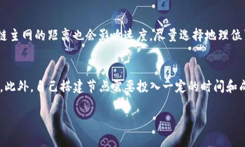 在区块链和加密货币的世界中，钱包的安全性和功能性至关重要。TP钱包（TokenPocket）是一种非常流行的多链钱包，支持多种加密货币的存储与管理。用户在使用TP钱包时，常常遇到“节点设置”的问题。本文将深入讨论TP钱包的节点设置的意义、用途以及如何进行配置。

1. TP钱包节点设置的定义

在TP钱包中，节点是一种区块链网络中的计算机或服务器，负责处理交易和区块链的相关数据。每当用户进行交易或查看余额时，钱包都会通过连接到特定的节点来与区块链网络进行交互。节点设置是指用户在TP钱包中选择或配置连接的节点，以提高钱包的性能和安全性。

2. 为什么需要节点设置

在使用TP钱包时，默认情况下，钱包会自动选择连接节点。然而，有时候，这些默认设置可能会导致响应速度缓慢或连接不稳定。手动配置节点可以帮助用户钱包的性能，降低延迟，提高交易的成功率。

3. 如何设置TP钱包节点

设置TP钱包节点的步骤如下：

1. 打开TP钱包
   - 下载并安装TP钱包，并使用您的钱包地址登录。

2. 进入“设置”页面
   - 进入钱包后，点击右上角的设置图标。

3. 找到“节点设置”选项
   - 在设置页面中，找到“节点设置”或“网络设置”选项。

4. 选择或添加节点
   - 你可以选择已经列出的节点，或者根据需要添加新的节点地址。用户可以从网络上找到推荐节点的地址。

5. 保存设置
   - 确认修改并保存设置。

6. 测试节点连接
   - 通过进行一次交易或查询余额来测试新的节点是否稳定。

4. 选择节点时的注意事项

选择节点时应考虑以下几个方面：

1. 节点的稳定性
   - 一个良好稳定的节点能够确保钱包的流畅使用。

2. 节点的地理位置
   - 选择离你物理位置较近的节点能减少延迟。

3. 节点的性能
   - 性能优异的节点能应对大量请求，从而提高交易的响应速度。

4. 安全性
   - 避免连接到来历不明的节点，以保护你的资产安全。

5. 常见问题和解答

接下来，我们来探讨与TP钱包节点设置相关的五个常见问题。

问题1：TP钱包中的节点设置与安全性有关系吗？
明确地说，在TP钱包中，节点设置确实与钱包的安全性息息相关。节点的功能不仅仅是连接网络，它们在处理用户的交易请求时，还涉及到信息的加密和解密。选择一个安全的节点可以防止敏感信息的泄露。此外，恶意节点可能会试图干扰正常的交易，导致用户资产的损失。因此，建议用户尽量选择来自知名服务提供商或社区推荐的节点，以确保安全性。

问题2：如何找到可靠的节点地址？
可靠的节点地址通常可以通过以下几种方式找到：
1. 官方社区：许多钱包如TP钱包会在其官方社区、论坛或社交媒体上发布节点的可靠性信息。
2. 区块链浏览器：一些区块链浏览器会提供节点的信息，并标注他们的状态。在选择时可以借此作为参考。
3. 区块链相关博客以及技术文档：一些技术性博客可能分享关于节点的详细文章和推荐，能够帮助用户做出更好的选择。
4. 用户的口碑评价：通过搜索引擎查找其他用户的评价和推荐也很有效。

问题3：是否需要经常更换节点？
不需要频繁更换节点，除非你遇到连接不稳定或性能差的情况。理想情况下，选定一个性能良好、可靠的节点后，可以长期使用。但网络环境和节点的状态是动态变化的，可能会因为流量高峰、节点维护等原因造成连接问题。如果遇到交易迟缓、频繁掉线等问题，可以考虑更换其他节点。定期检查所连接的节点也是个不错的选择。

问题4：TP钱包的节点选择会影响交易的速度吗？
是的，节点选择确实会影响交易的速度。由于每个节点的性能、负载和响应时间可能不同，选择一个性能良好、负载均衡的节点会显著提高交易的反应速度。此外，节点与区块链主网的距离也会影响速度，尽量选择地理位置较近的节点可以减少延迟。通过测试不同的节点，用户可以找到适合自己需要的最佳选择，从而改善交易体验。

问题5：我能不能自己搭建TP钱包节点？
是的，用户可以选择搭建自己的TP钱包节点。搭建自己的节点可以为自己提供更高的控制权和隐私。用户需要具备一定的技术基础，包括服务器的配置、区块链协议的理解等。此外，自己搭建节点需要投入一定的时间和成本来维护。如果用户对区块链技术有深入的研究，且希望更好地保护自己的资产，不妨尝试搭建自己的节点。但是，对于普通用户来说，使用公共节点通常是更为便捷的选择。

综上所述，TP钱包的节点设置是影响钱包使用体验的重要因素，用户应根据自身需求进行适当的配置，以确保高效、安全的加密货币管理。