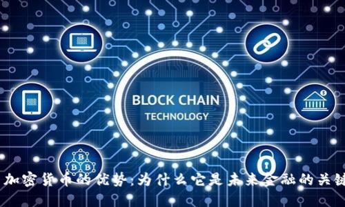  加密货币的优势：为什么它是未来金融的关键