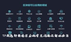 TP钱包卸载重装后的常见问题及解决办法