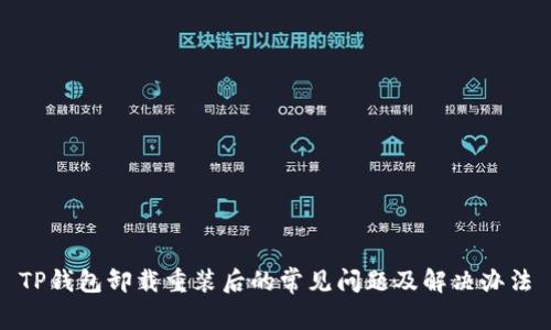 TP钱包卸载重装后的常见问题及解决办法