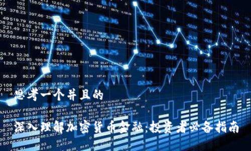 思考一个并且的

深入理解加密货币金融：投资者必备指南