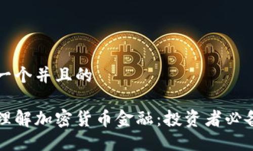 思考一个并且的

深入理解加密货币金融：投资者必备指南