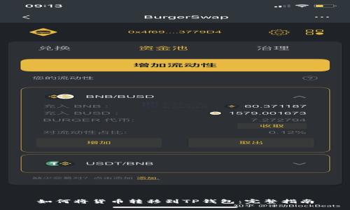 如何将货币转移到TP钱包：完整指南