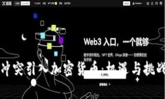 部落冲突引入加密货币：机遇与挑战分析