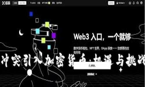 部落冲突引入加密货币：机遇与挑战分析