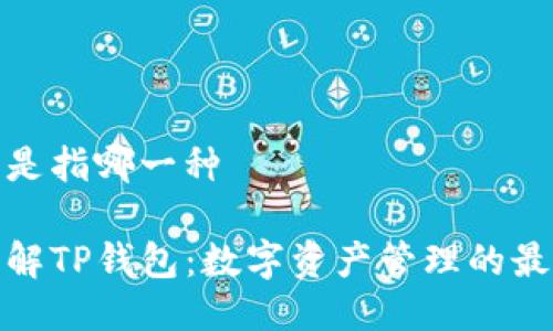 tp钱包是指哪一种

深入了解TP钱包：数字资产管理的最佳选择