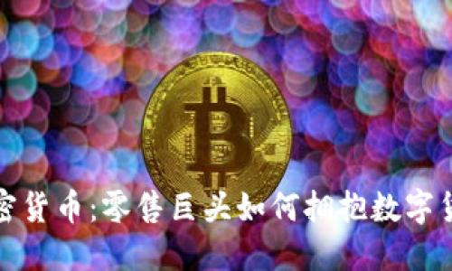 沃尔玛与加密货币：零售巨头如何拥抱数字货币的新时代