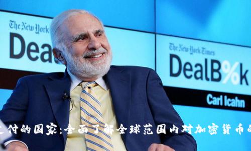 加密货币支付的国家：全面了解全球范围内对加密货币的接受程度