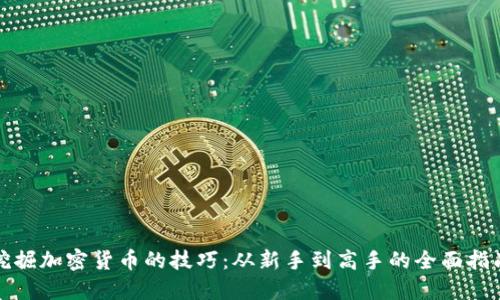挖掘加密货币的技巧：从新手到高手的全面指南