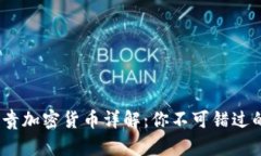 2023年最贵加密货币详解：你不可错过的投资机会