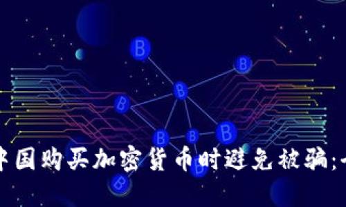 如何在中国购买加密货币时避免被骗：全面指南