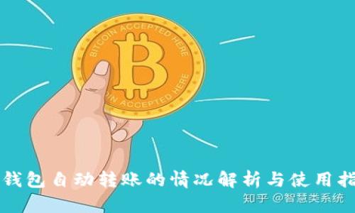 TP钱包自动转账的情况解析与使用指南