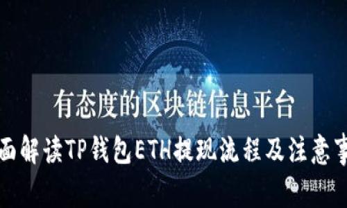 全面解读TP钱包ETH提现流程及注意事项
