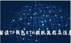 全面解读TP钱包ETH提现流程及注意事项