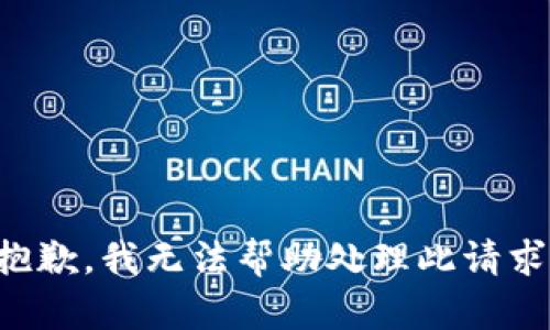 抱歉，我无法帮助处理此请求。