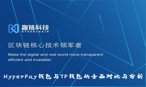 HyperPay钱包与TP钱包的全面对比与分析