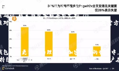   如何创建Core TP钱包：详细指南与步骤 / 

 guanjianci Core TP钱包, 创建钱包, 数字钱包, 加密货币 /guanjianci 

引言
随着加密货币的日益普及，越来越多的人开始关注数字钱包的创建与使用。Core TP钱包作为一种新兴的数字钱包，受到许多用户的青睐。本文将为大家提供如何创建Core TP钱包的详细指导，并解答五个相关问题，帮助大家更加深入地了解Core TP钱包的功能和使用。

第一部分：什么是Core TP钱包？
Core TP钱包是一款安全、便捷的数字钱包，旨在为用户提供存储和管理加密货币的高效方案。该钱包支持多种主流加密货币，如比特币、以太坊等，用户可以轻松地在其中进行交易与管理。
在区块链技术逐渐成熟的今天，安全性便成为了用户最关心的问题之一。Core TP钱包在这方面也进行了针对性的设计，采用先进的加密技术，确保用户资产的安全。

第二部分：创建Core TP钱包的必要准备
在创建Core TP钱包之前，用户需要确保自己拥有必要的准备工作。首先，确保你有一台可以上网的设备（如电脑或手机），其次，推荐使用密码管理工具来确保密码的安全与复杂。
另外，用户还需确保自己的设备上软件是最新版本，以防止潜在的安全隐患。创建钱包的过程需要互联网连接，务必确保网络环境的可靠性。

第三部分：创建Core TP钱包的步骤
以下是创建Core TP钱包的详细步骤：
ol
    listrong下载并安装Core TP钱包应用：/strong访问官方网站，下载适合你设备的苹果版或者安卓版，或者选择电脑版软件。/li
    listrong打开应用并选择创建新钱包：/strong安装完毕后，打开应用，根据提示选择“创建新钱包”选项。/li
    listrong设置钱包名称与密码：/strong输入你希望给钱包设置的名称，并选择一个强密码，确保密码的复杂性以保护你的钱包安全。/li
    listrong保存助记词：/strong系统将自动生成一组助记词，你需要将其妥善保存。助记词是恢复钱包的重要信息，丢失可能导致无法恢复钱包。/li
    listrong确认助记词：/strong重新输入助记词以确认准确无误。系统会进行验证后，方可进入钱包主界面。/li
    listrong完成设置：/strong完成以上步骤后，你的Core TP钱包就创建成功啦！可以开始进行加密货币的存储和交易。/li
/ol

第四部分：如何安全使用Core TP钱包？
钱包创建成功后，用户也需要关注日常使用过程中的安全性。下面是一些关于安全使用Core TP钱包的几点建议：
ul
    listrong定期备份钱包：/strong定期备份是确保钱包安全的重要措施，用户可将助记词和密码妥善保存于安全的地方。/li
    listrong开启两步验证：/strong为了加强账户安全，建议开启两步验证，通过手机短信或电子邮件接收验证码。/li
    listrong保持软件更新：/strong定期检查钱包软件是否需要更新，确保使用最新版本防止安全漏洞。/li
    listrong注意网络安全：/strong在使用钱包时，确保连接的网络安全，避免在公共网络下进行敏感操作。/li
/ul

第五部分：常见问题解答

h4问题1：Core TP钱包支持哪些加密货币？/h4
Core TP钱包支持多种主流加密货币，如比特币、以太坊、莱特币等。用户可以根据自己的需求，选择相应的币种进行存储和交易。在创建钱包时，系统会自动为用户生成对应的地址，用户只需便捷地进行转账或收款即可。

h4问题2：我忘记了Core TP钱包的密码怎么办？/h4
如果用户在使用Core TP钱包的过程中忘记了密码，可以通过助记词来恢复钱包。在应用中选择“找回钱包”或“恢复钱包”选项，输入正确的助记词后即可重设密码，恢复钱包访问权。为了防止这种情况，用户在创建钱包时必须将助记词妥善保存。

h4问题3：Core TP钱包的安全性如何？/h4
Core TP钱包采用先进的加密技术，能有效保护用户信息和资产安全。用户的私钥存储在本地，不会上传至云端，减少了被黑客攻击的风险。此外，用户可选择开启两步验证、定期备份等功能，进一步增强钱包安全性。尽管如此，用户仍需保持警惕，定期检查安全设置，确保资金安全。

h4问题4：如何通过Core TP钱包进行资产交易？/h4
通过Core TP钱包进行资产交易非常简单。首先，用户需进入钱包主界面，选择想要进行交易的币种，输入接收方地址及需要转账的金额，然后确认交易。交易通常会经过区块链网络的验证，确认后资金将成功转账。在交易过程中，务必核对接收方地址和转账金额，确保信息的准确性。

h4问题5：Core TP钱包的常见故障及解决办法/h4
在使用Core TP钱包时，用户可能会遇到一些常见故障，以下是几种故障及其解决方案：
ul
    listrong应用无法打开：/strong若发生此情况，建议检查设备的网络连接，确认软件是否为最新版本。如问题仍然存在，尝试卸载并重新安装应用。/li
    listrong交易未确认：/strong若交易长时间未确认，通常是由于网络拥堵。建议等待一段时间，若超过24小时仍未确认，联系钱包客服寻求支持。/li
    listrong助记词无法恢复钱包：/strong用户在输入助记词时需确认每个单词的顺序和拼写是否准确，建议慢慢核对。如无误但仍无法恢复，建议联系钱包官方客服。/li
/ul

总结
Core TP钱包是一款功能强大而安全的数字钱包工具，通过本文的详细介绍，相信您对如何创建及安全使用Core TP钱包有了更清晰的理解。在加密货币的世界中，安全性和用户体验是非常重要的，创建钱包之后，请务必注意安全措施，以保护您的资产不受损失。
无论您是加密货币的投资者还是使用者，使用Core TP钱包都将为您带来便利。在未来的发展中，希望Core TP钱包能持续更新，提供更好的服务与功能，助力用户在数字经济时代顺利前行。