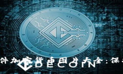 2023年最佳文件加密货币图片大全：保护你的数字资产