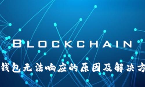 TP钱包无法响应的原因及解决方法