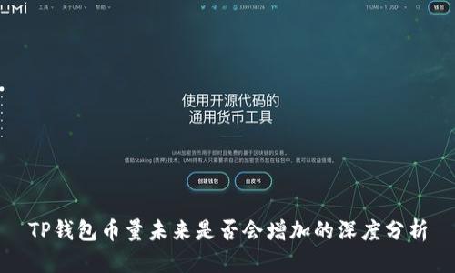 TP钱包币量未来是否会增加的深度分析