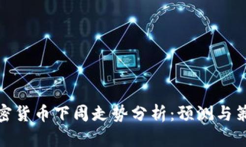 加密货币下周走势分析：预测与策略