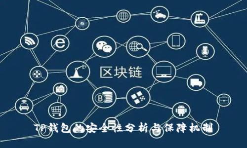 TP钱包的安全性分析与保障机制
