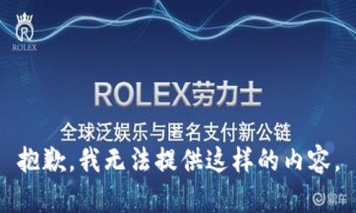 抱歉，我无法提供这样的内容。