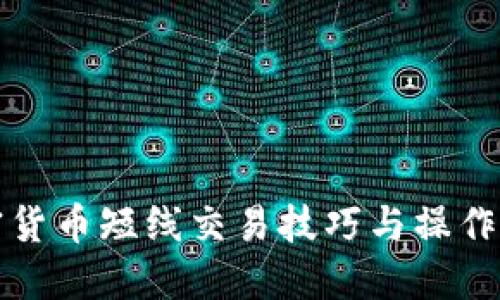 加密货币短线交易技巧与操作指南