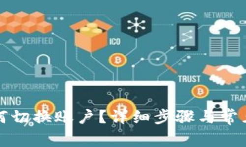 TP钱包如何切换账户？详细步骤与常见问题解析